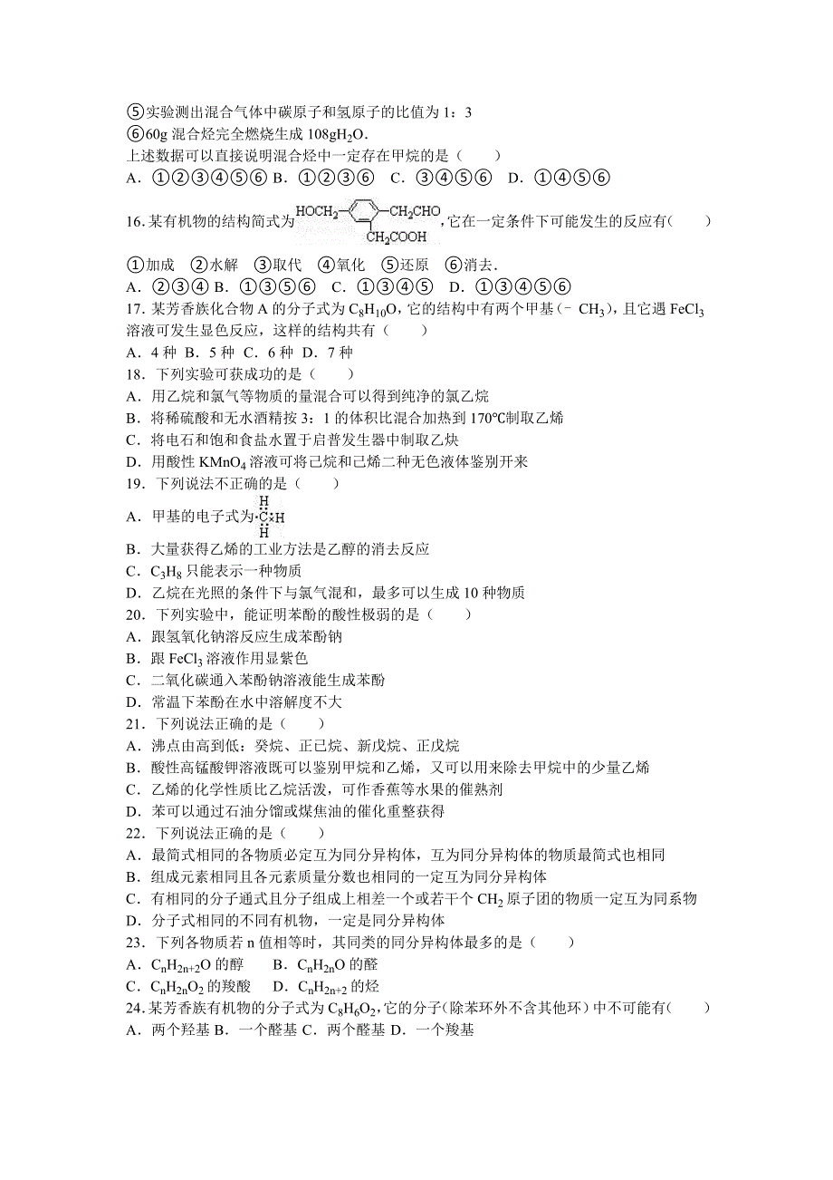 山东省临沂十八中2015-2016学年高二下学期段考化学试卷 WORD版含解析.doc_第3页