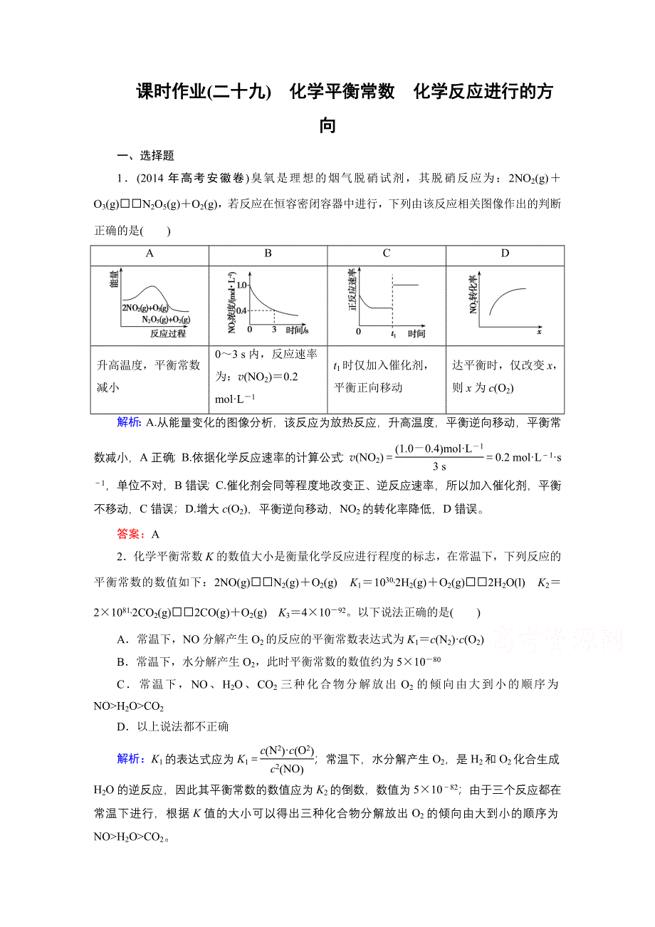 《优化探究》2016届高考化学总复习课时作业：7-3化学平衡常数　化学反应进行的方向.doc_第1页