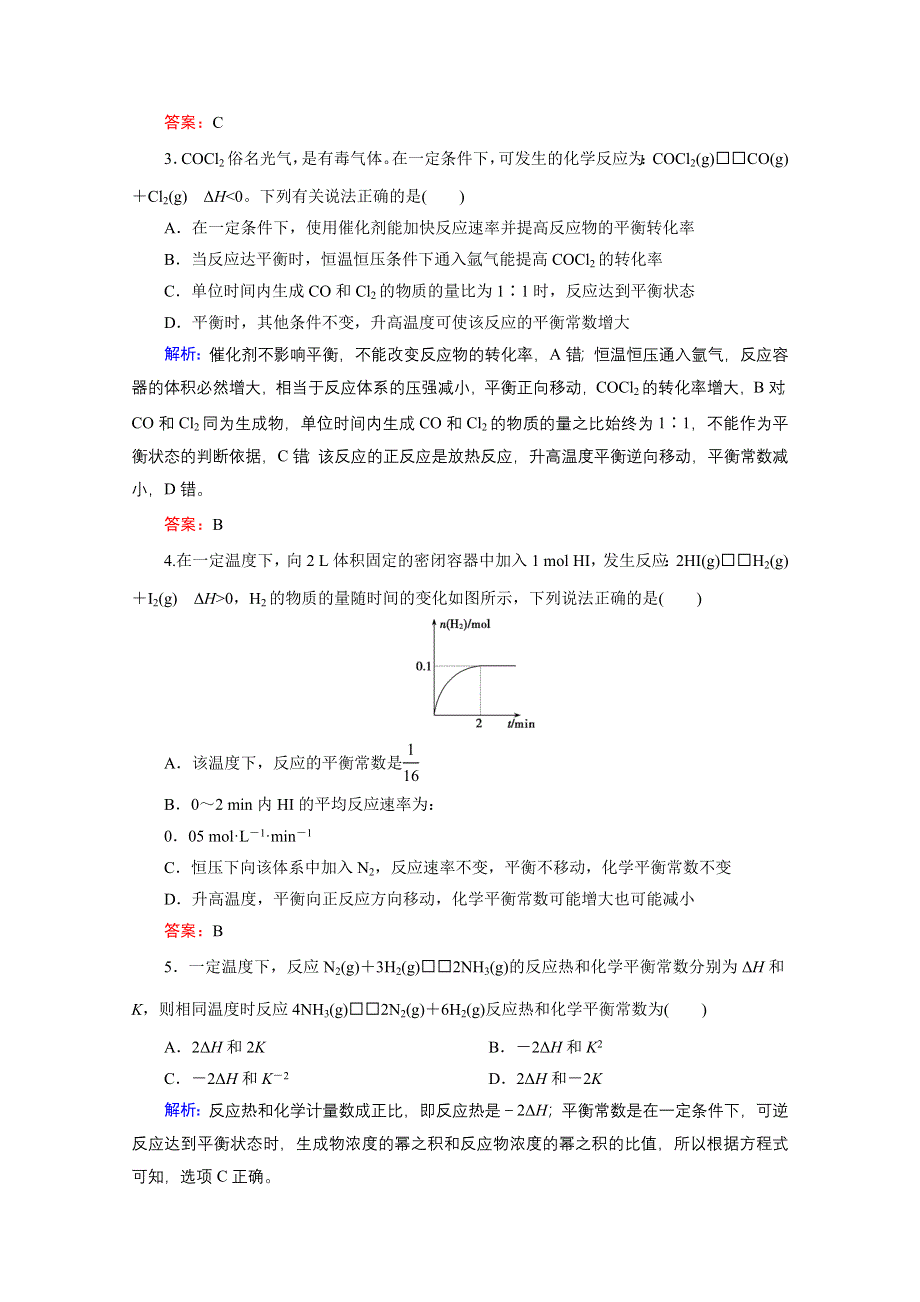 《优化探究》2016届高考化学总复习课时作业：7-3化学平衡常数　化学反应进行的方向.doc_第2页