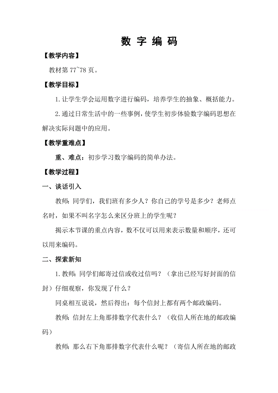 人教版三年级数学上册第6单元数字编码教案.doc_第1页