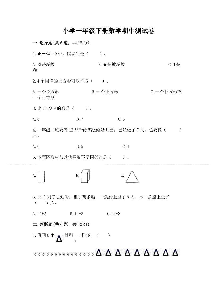 小学一年级下册数学期中测试卷含完整答案（全优）.docx_第1页