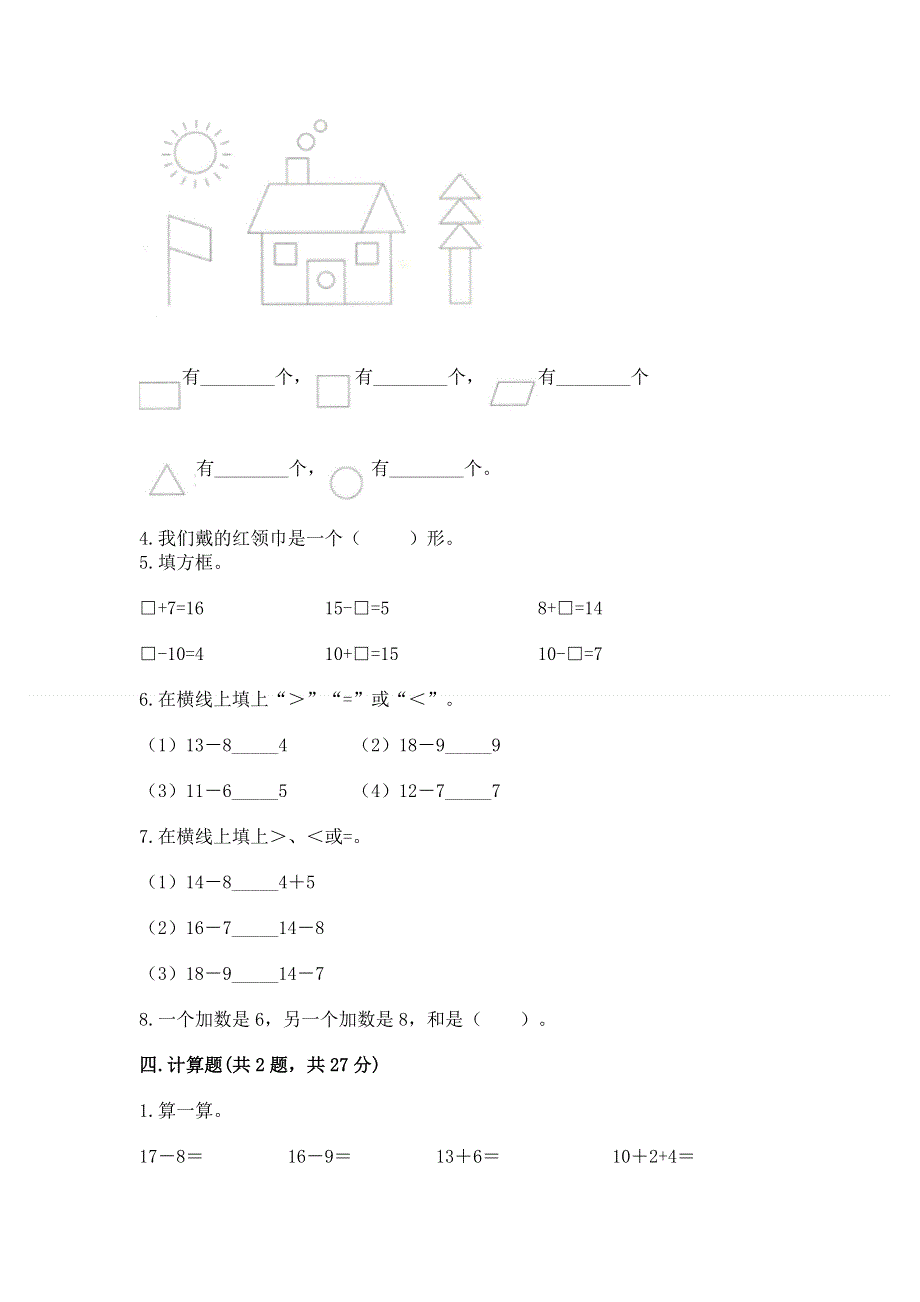 小学一年级下册数学期中测试卷含完整答案（全优）.docx_第3页