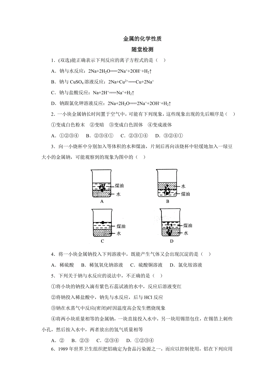 2018年秋人教版化学必修一同步配套：3-1-2金属的化学性质随堂检测 WORD版含答案.doc_第1页