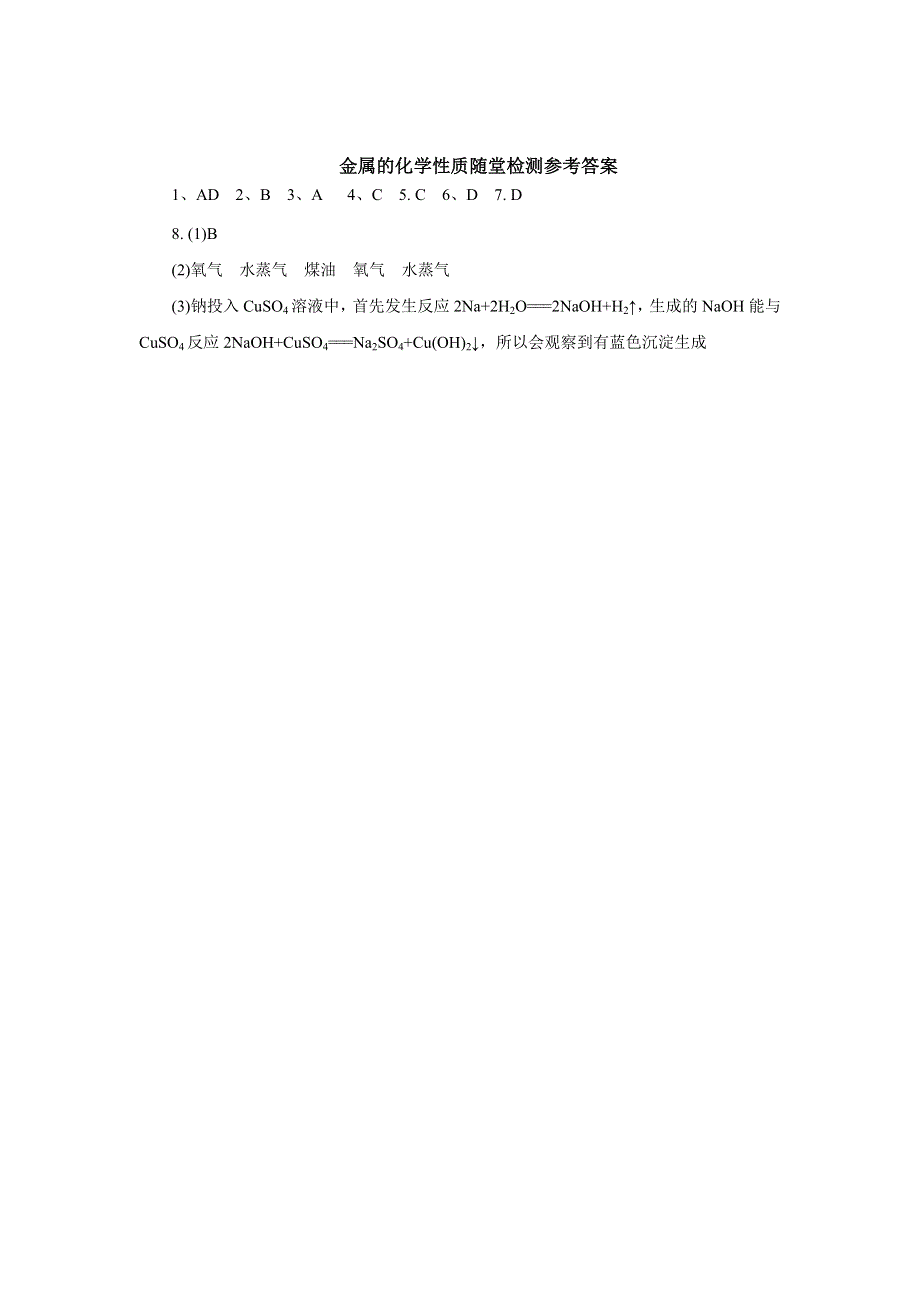 2018年秋人教版化学必修一同步配套：3-1-2金属的化学性质随堂检测 WORD版含答案.doc_第3页