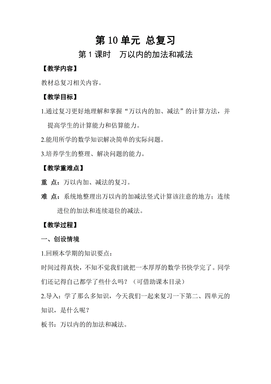 人教版三年级数学上册第10单元第1课时万以内的加法和减法教案.doc_第1页