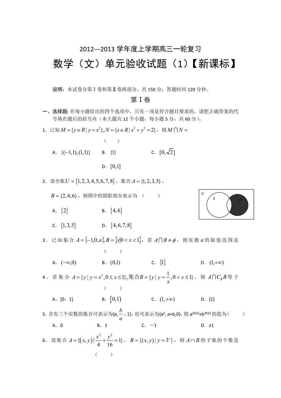 2012—2013学年高三上学期一轮复习测试（1）数学文试题.doc_第1页