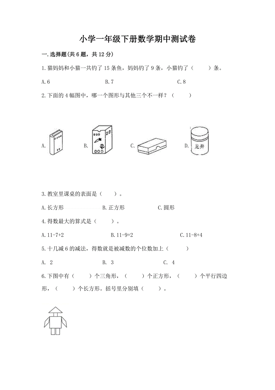 小学一年级下册数学期中测试卷含完整答案（名师系列）.docx_第1页