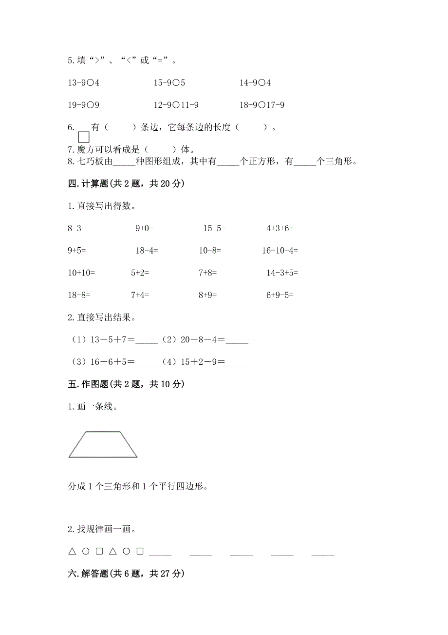 小学一年级下册数学期中测试卷含完整答案（名师系列）.docx_第3页