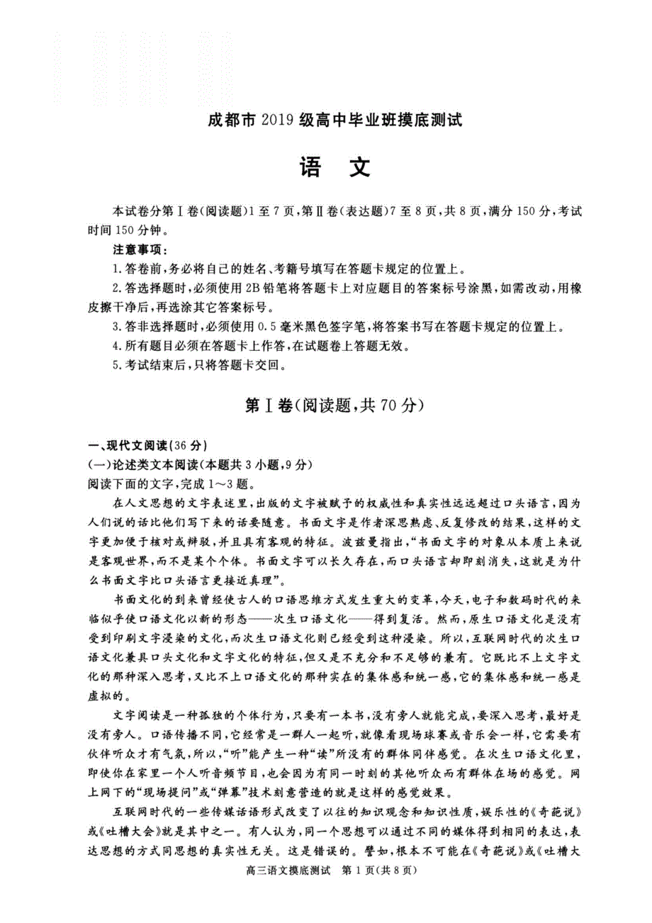 四川省成都市2022届高三上学期7月零诊摸底测试语文试题 PDF版含答案.pdf_第1页