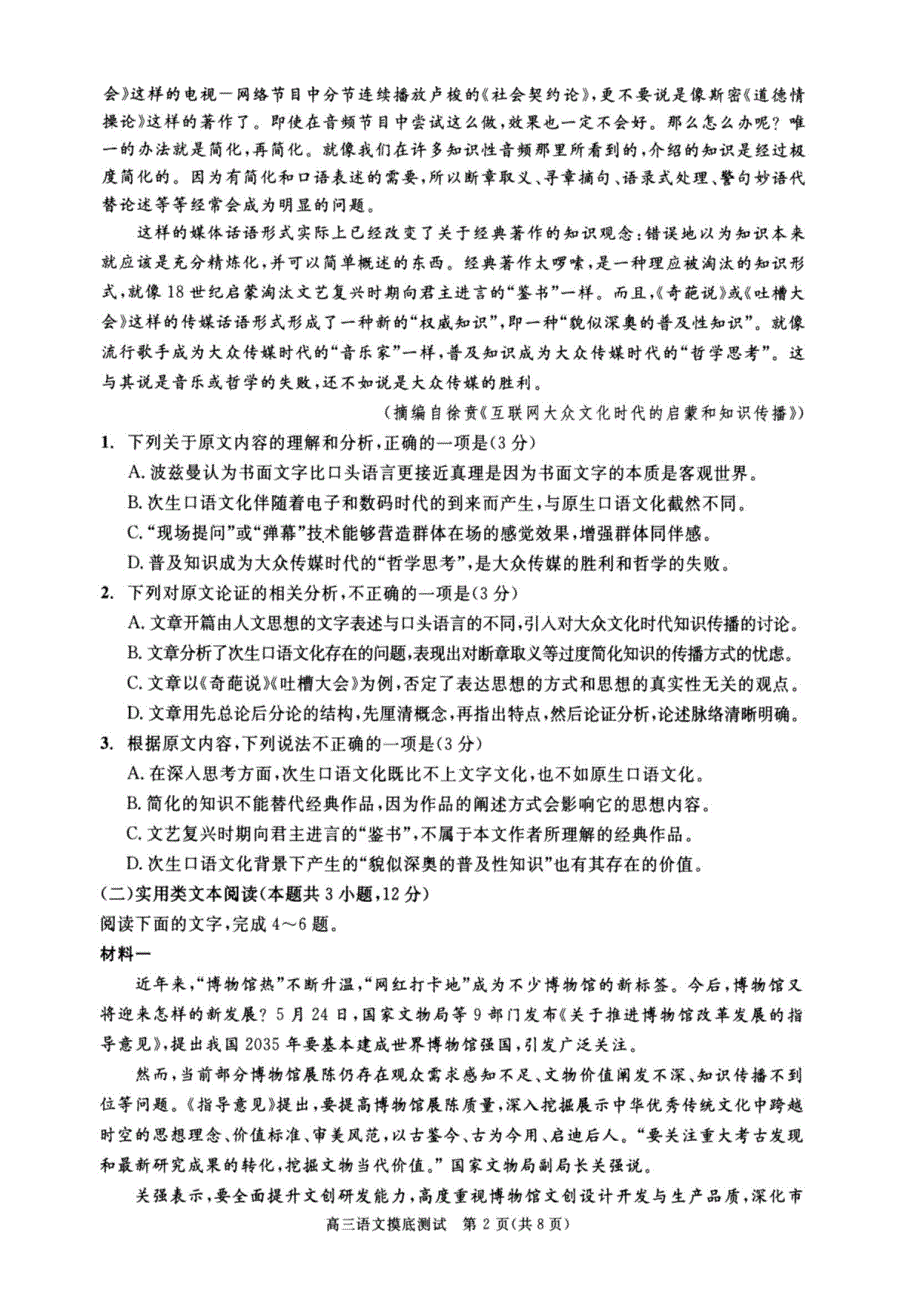 四川省成都市2022届高三上学期7月零诊摸底测试语文试题 PDF版含答案.pdf_第2页