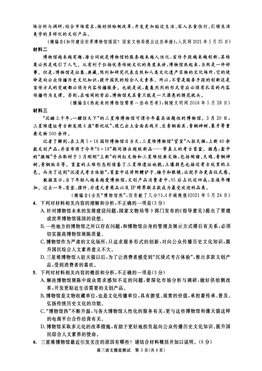 四川省成都市2022届高三上学期7月零诊摸底测试语文试题 PDF版含答案.pdf_第3页