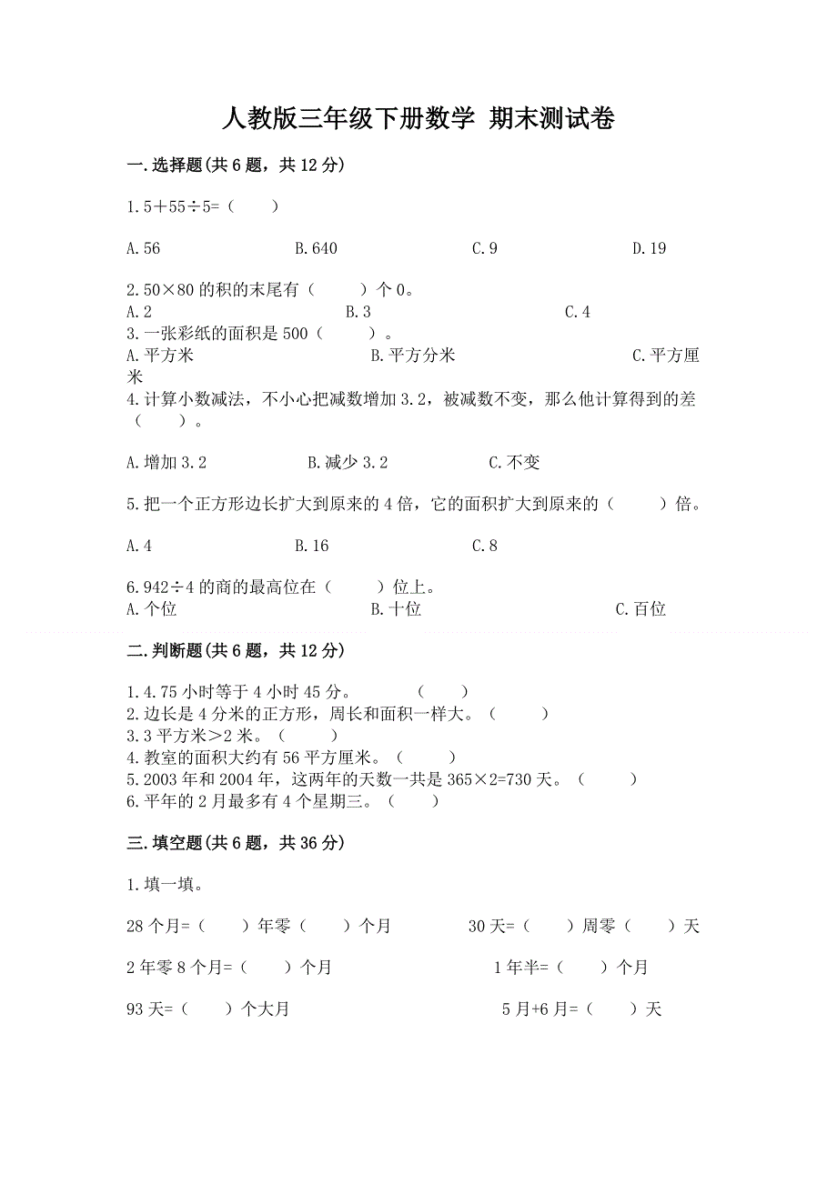 人教版三年级下册数学 期末测试卷含答案（典型题）.docx_第1页