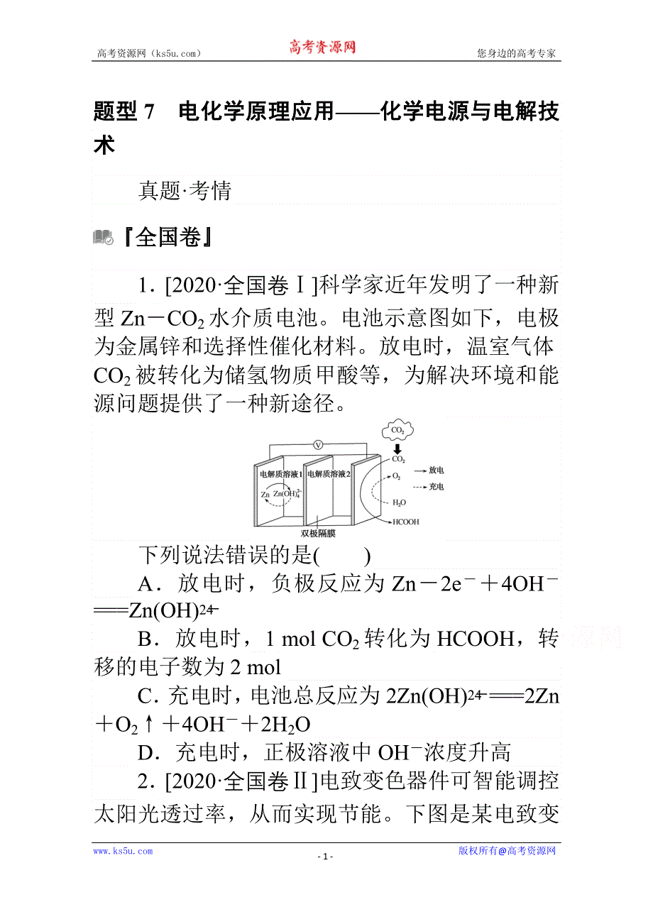 2021届新高考化学二轮专题复习训练：题型7　电化学原理应用——化学电源与电解技术 WORD版含解析.doc_第1页