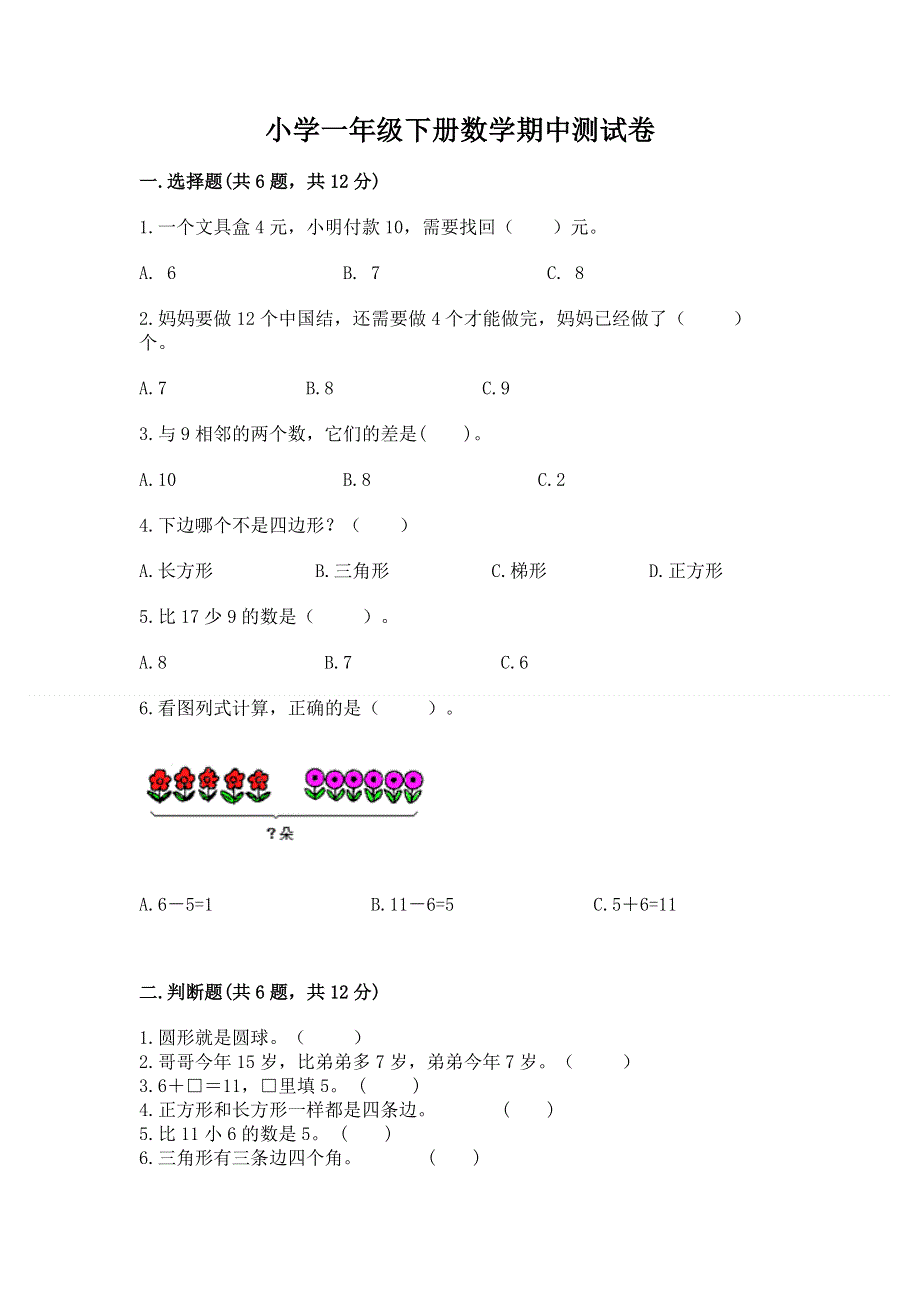 小学一年级下册数学期中测试卷含完整答案（典优）.docx_第1页