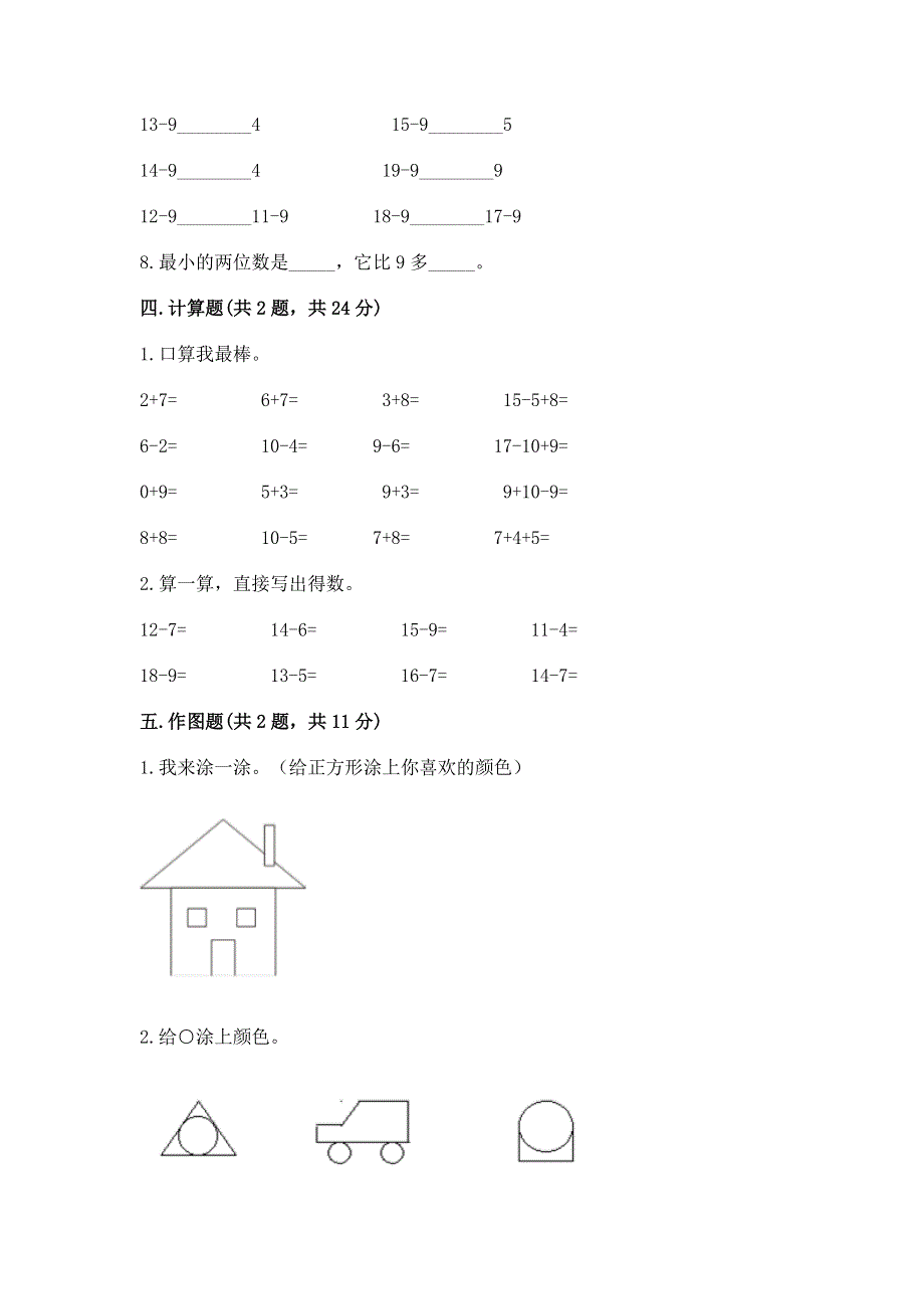 小学一年级下册数学期中测试卷含完整答案（典优）.docx_第3页