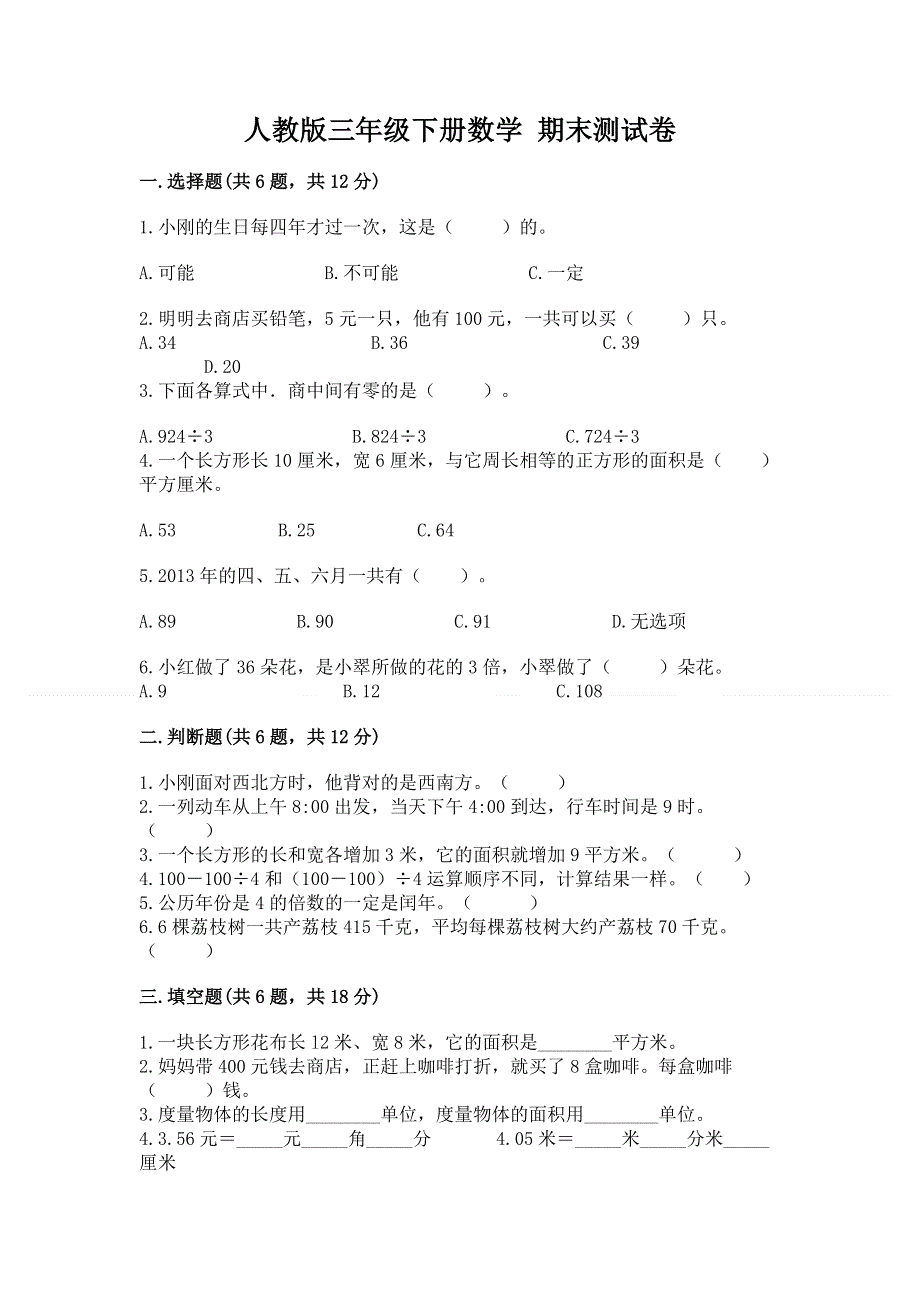 人教版三年级下册数学 期末测试卷含答案（夺分金卷）.docx_第1页