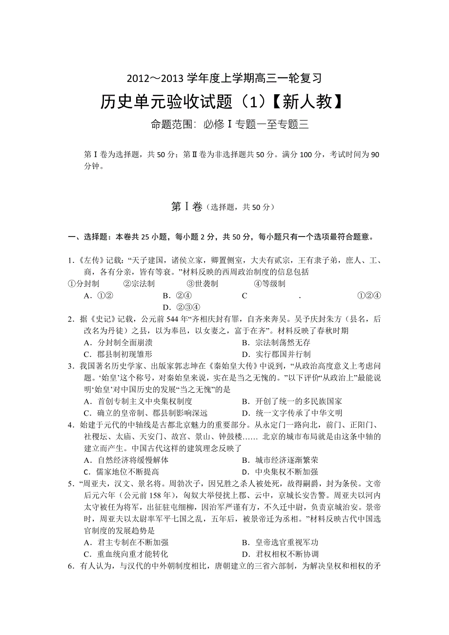 2012—2013学年高三上学期一轮复习测试（1）历史试题.doc_第1页