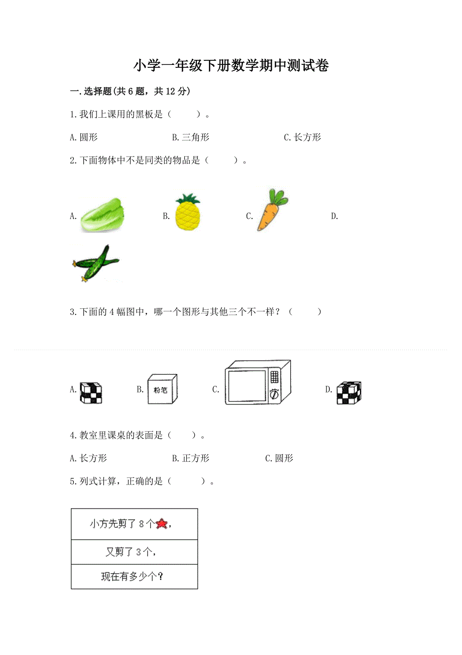 小学一年级下册数学期中测试卷含完整答案【各地真题】.docx_第1页