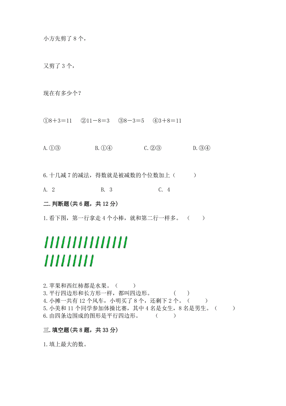 小学一年级下册数学期中测试卷含完整答案【各地真题】.docx_第2页