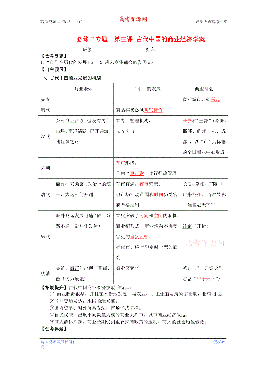 《开学大礼包》浙江省桐庐县富春高级中学高一历史精品学案《古代中国的商业经济》（人民版必修2）.doc_第1页