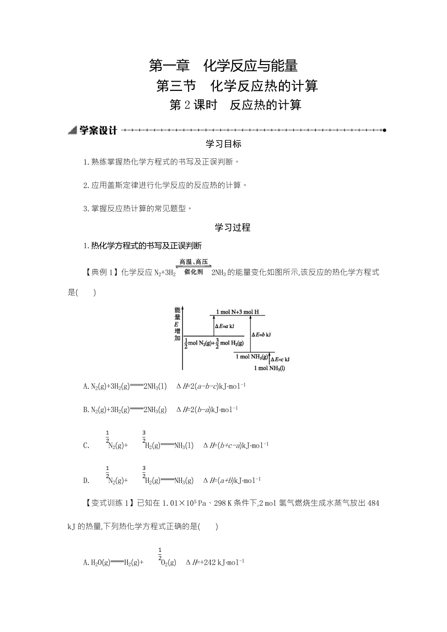 2018年秋人教版化学选修四学案设计文档：第一章 化学反应与能量 1-3-2 .doc_第1页