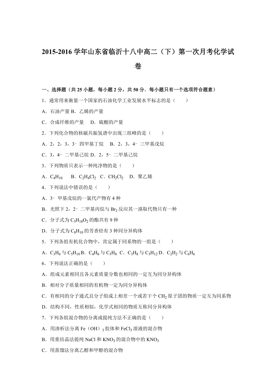 山东省临沂十八中2015-2016学年高二下学期第一次月考化学试卷 WORD版含解析.doc_第1页