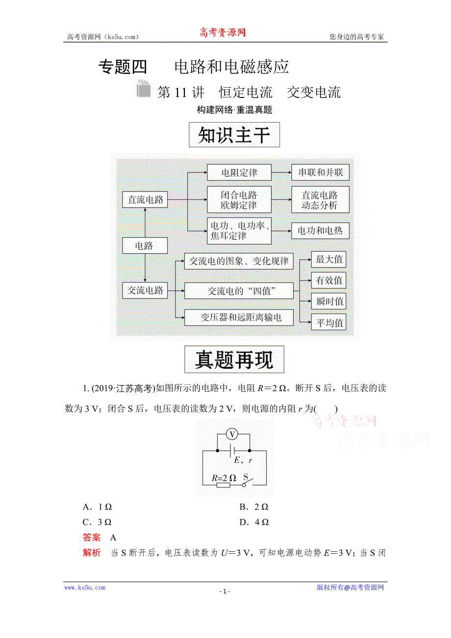 2020届高考大二轮专题复习冲刺物理（经典版）文档：第一部分 专题四 第11讲 恒定电流　交变电流 WORD版含解析.doc_第1页