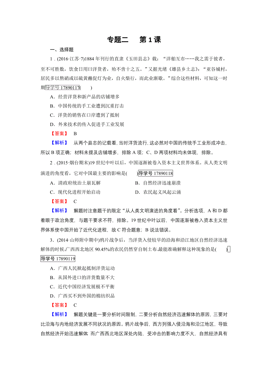 2016-2017学年高一历史人教版必修2练习：专题2 第1课 近代中国民族工业的兴起 WORD版含解析.doc_第1页