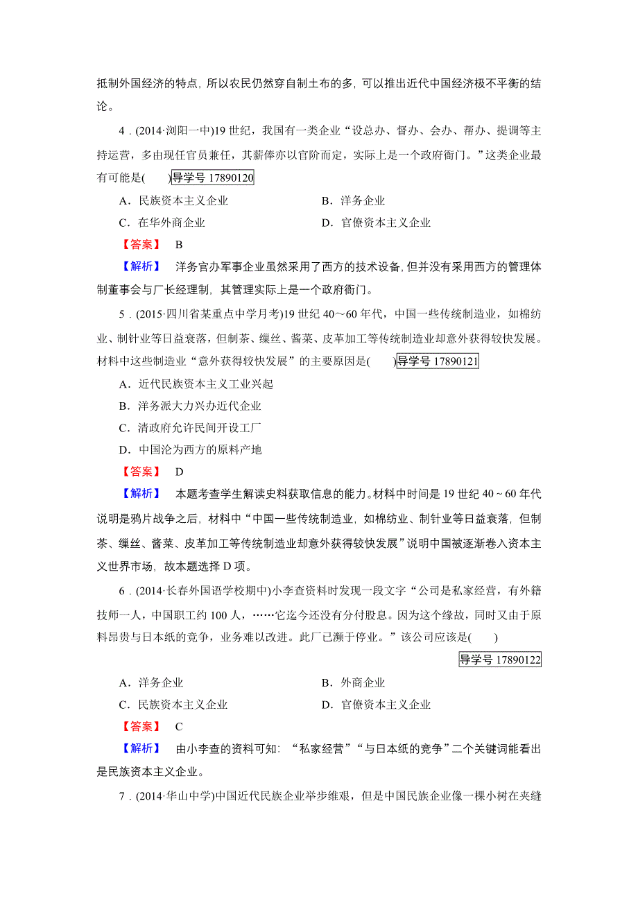 2016-2017学年高一历史人教版必修2练习：专题2 第1课 近代中国民族工业的兴起 WORD版含解析.doc_第2页