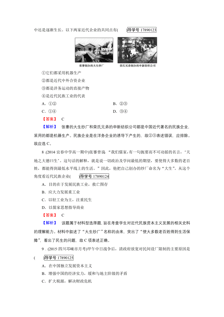 2016-2017学年高一历史人教版必修2练习：专题2 第1课 近代中国民族工业的兴起 WORD版含解析.doc_第3页