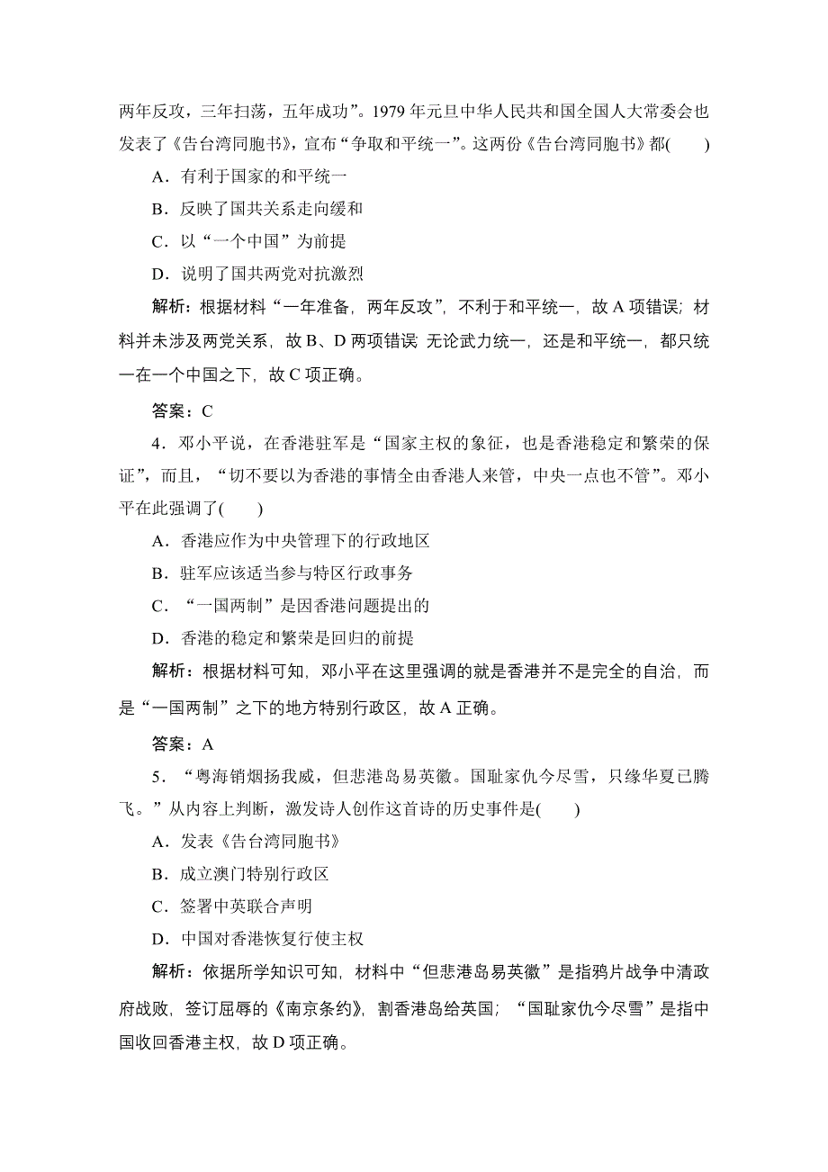 2020-2021学年人民版历史必修1课时作业：专题四 三　“一国两制”的伟大构想及其实践 WORD版含解析.doc_第2页