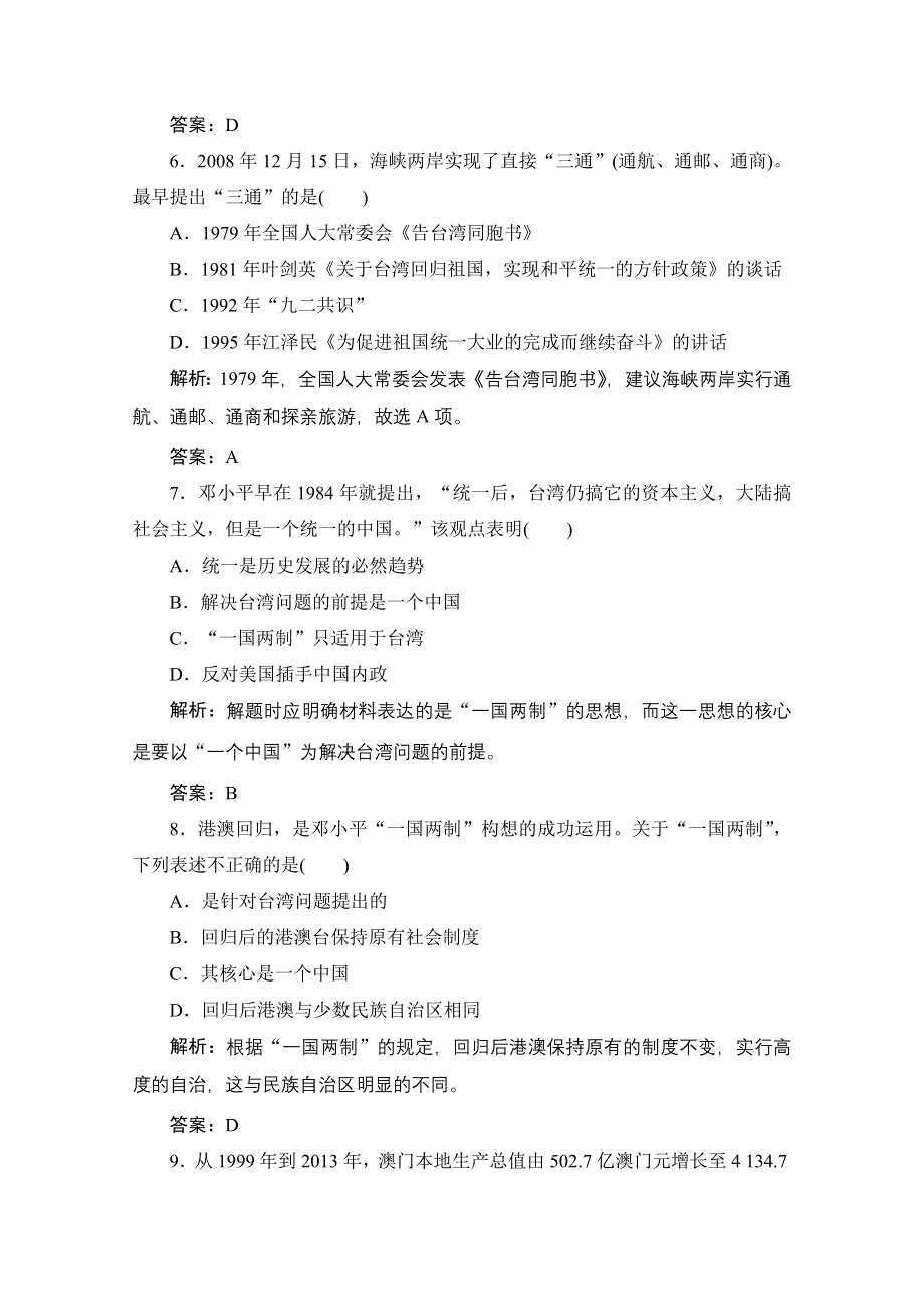 2020-2021学年人民版历史必修1课时作业：专题四 三　“一国两制”的伟大构想及其实践 WORD版含解析.doc_第3页