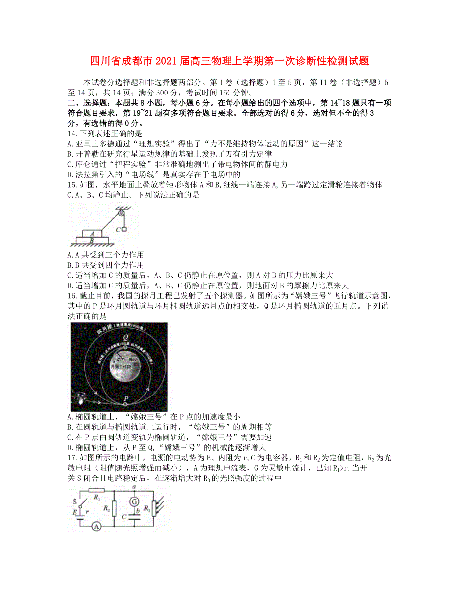 四川省成都市2021届高三物理上学期第一次诊断性检测试题.doc_第1页