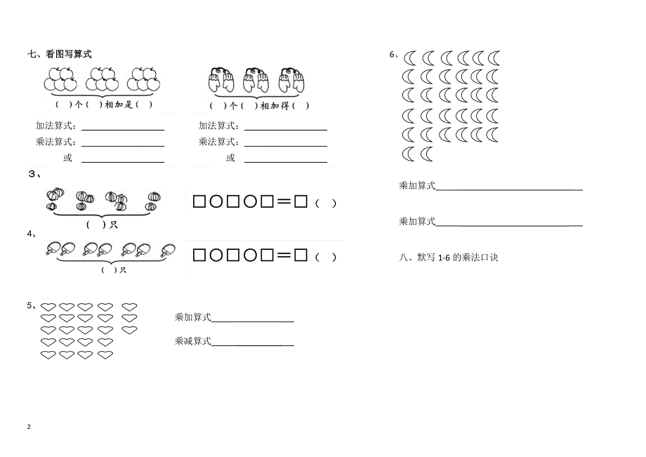 二年级上册乘法口诀练习题（1-6）.doc_第2页