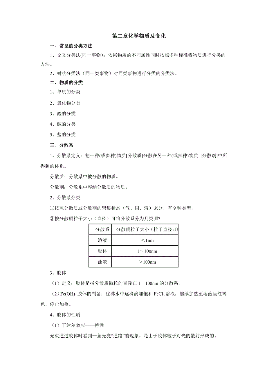 2018年秋人教版化学必修一同步配套：第二章化学物质及其变化讲义 WORD版含答案.doc_第1页