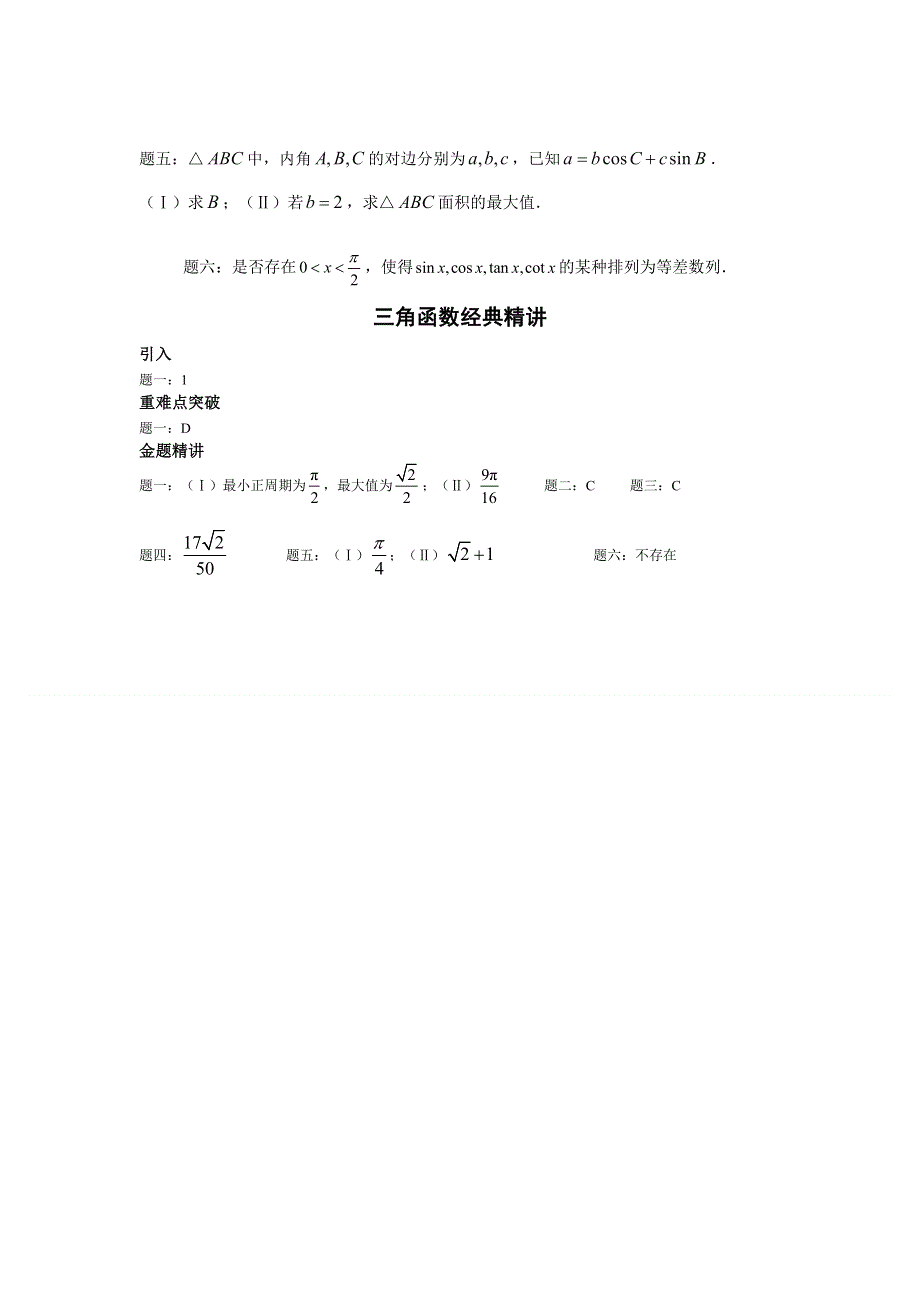 《北京市特级教师原创 教师辅导专用》2015年高考数学（新课标 理）一轮复习辅导讲义：第6讲 三角函数经典精讲.doc_第2页