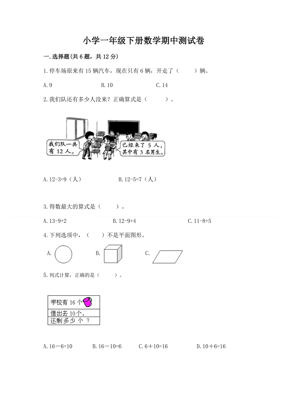 小学一年级下册数学期中测试卷含完整答案【必刷】.docx_第1页