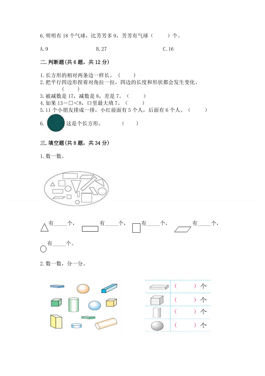 小学一年级下册数学期中测试卷含完整答案【必刷】.docx_第2页