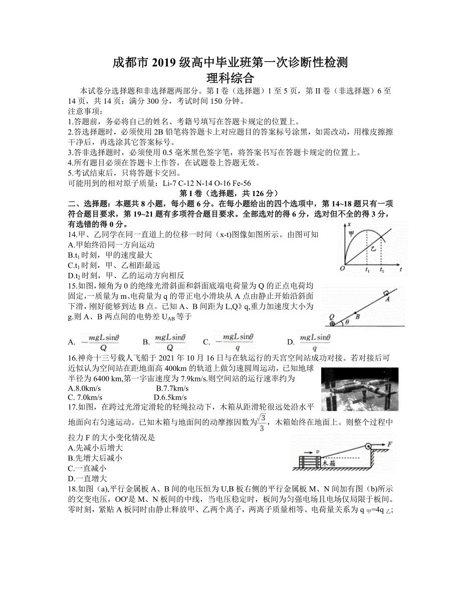 四川省成都市2022届高三上学期第一次诊断性检测物理试题 WORD版含答案.doc_第1页