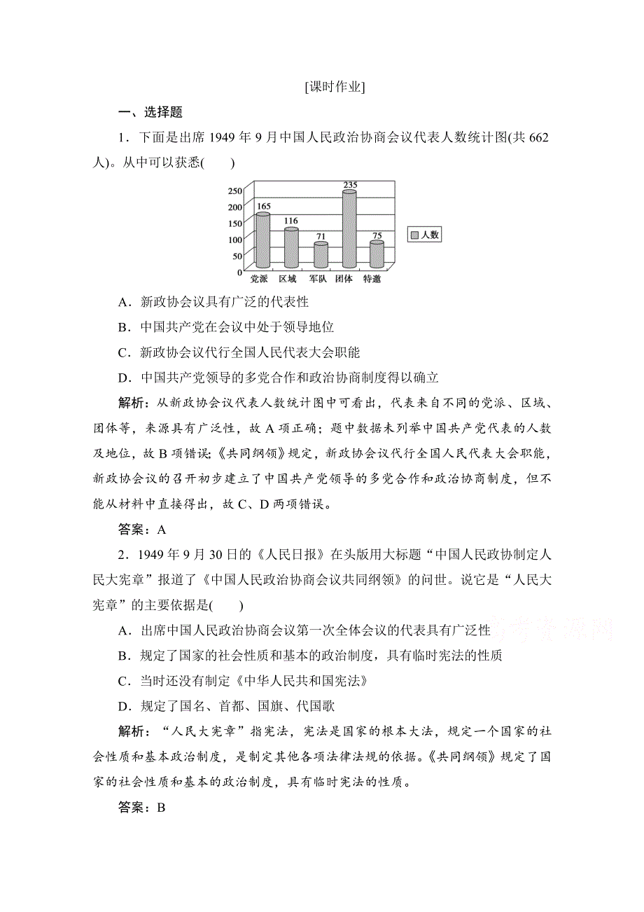 2020-2021学年人民版历史必修1课时作业：专题四 一　新中国初期的政治建设 WORD版含解析.doc_第1页