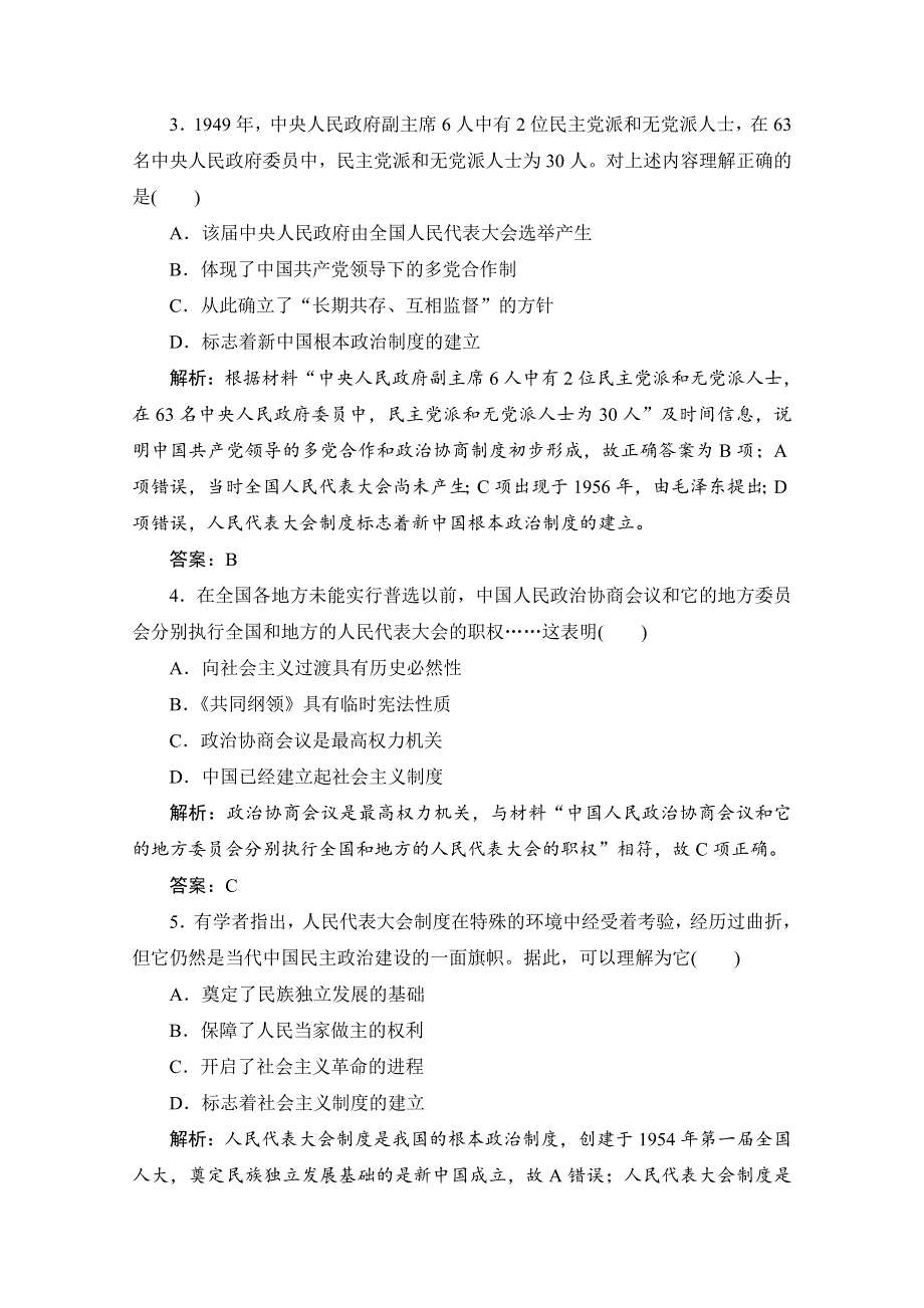 2020-2021学年人民版历史必修1课时作业：专题四 一　新中国初期的政治建设 WORD版含解析.doc_第2页