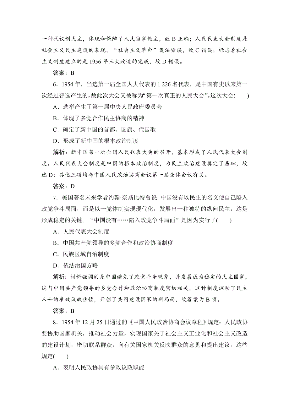 2020-2021学年人民版历史必修1课时作业：专题四 一　新中国初期的政治建设 WORD版含解析.doc_第3页