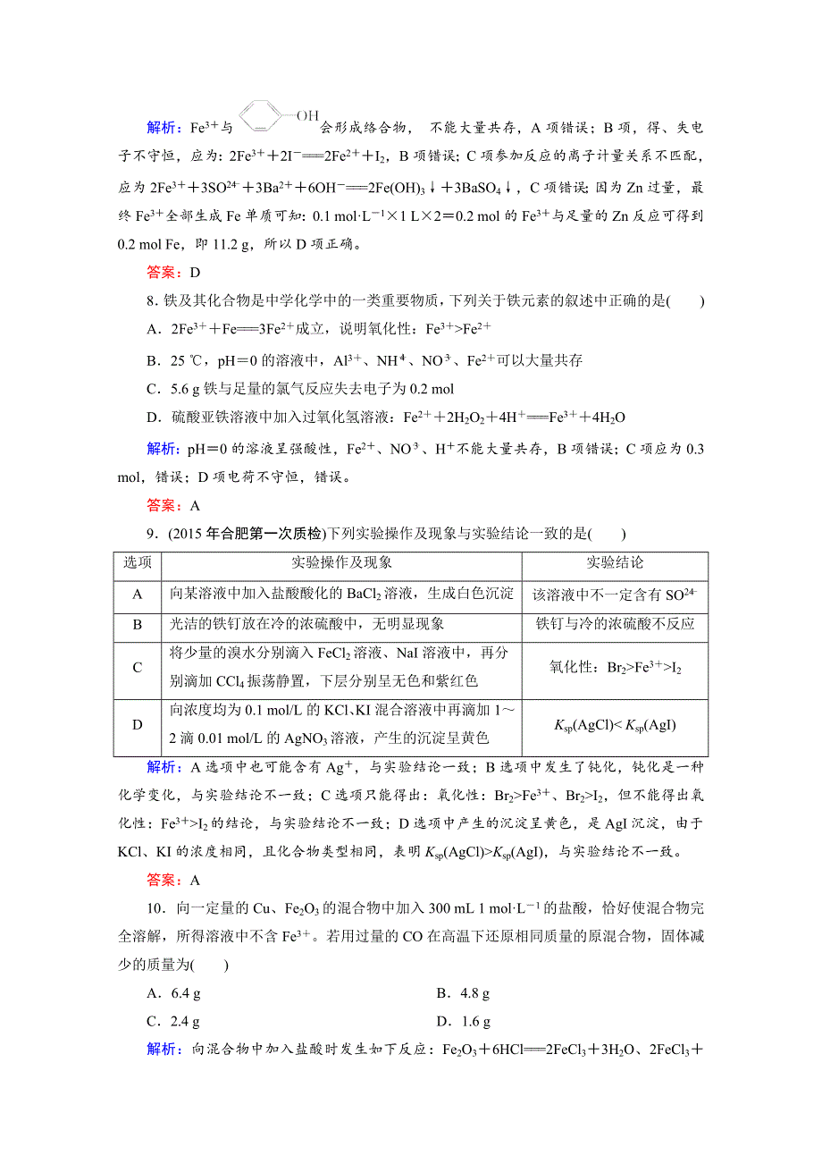 《优化探究》2016届高考化学总复习课时作业：3-3铁及其化合物.doc_第3页