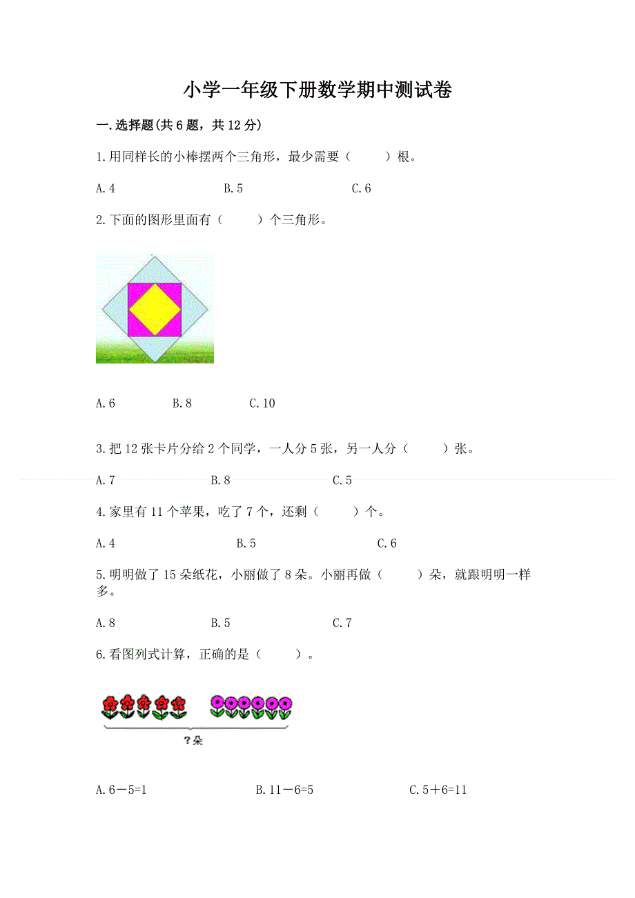 小学一年级下册数学期中测试卷含完整答案【有一套】.docx_第1页