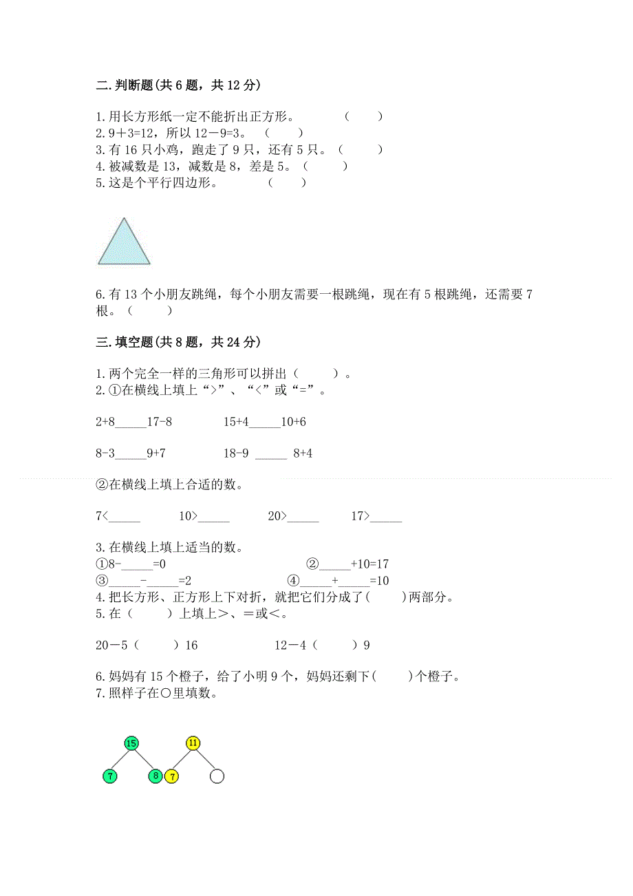 小学一年级下册数学期中测试卷含完整答案【有一套】.docx_第2页