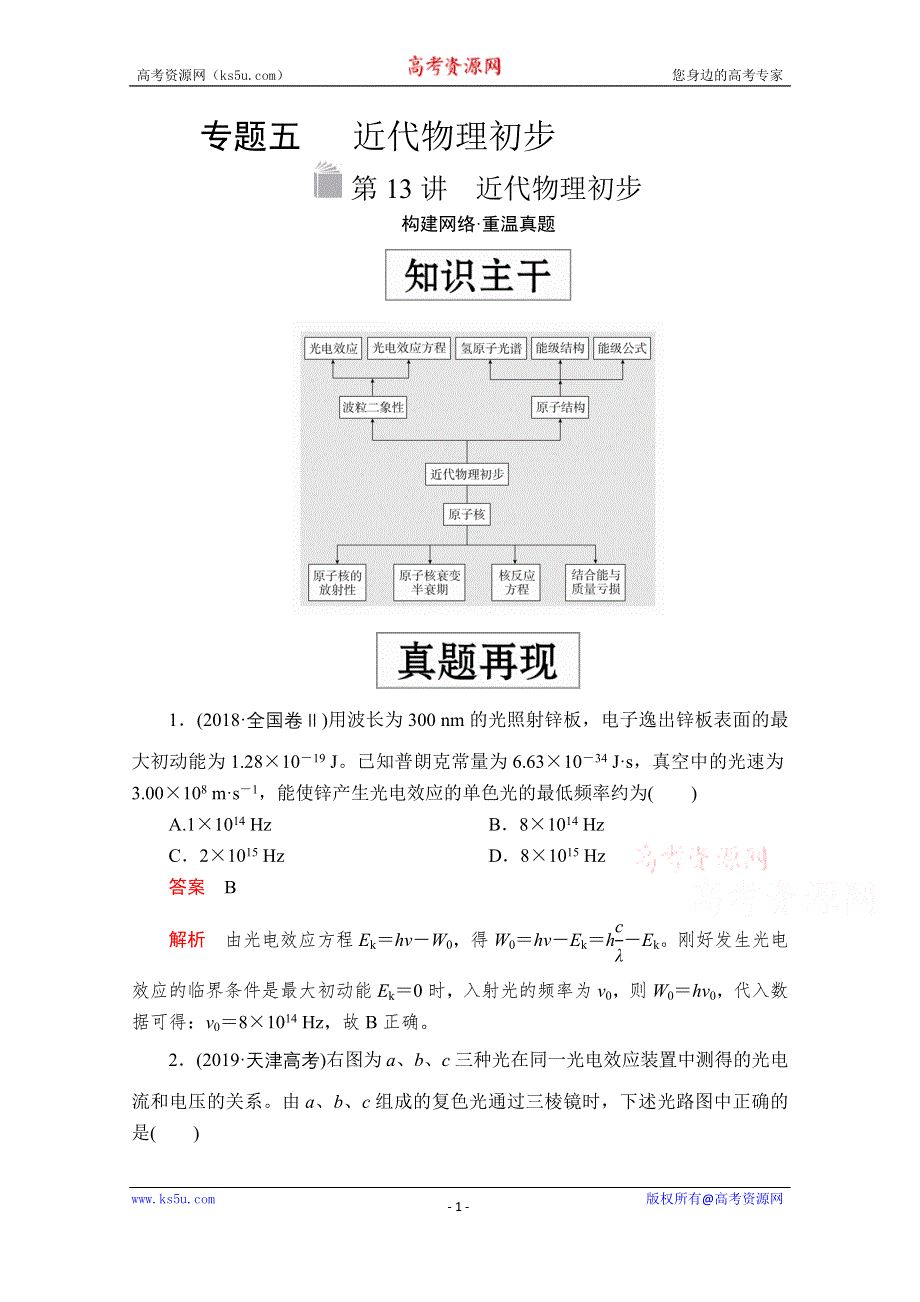 2020届高考大二轮专题复习冲刺物理（经典版）文档：第一部分 专题五 第13讲 近代物理初步 WORD版含解析.doc_第1页