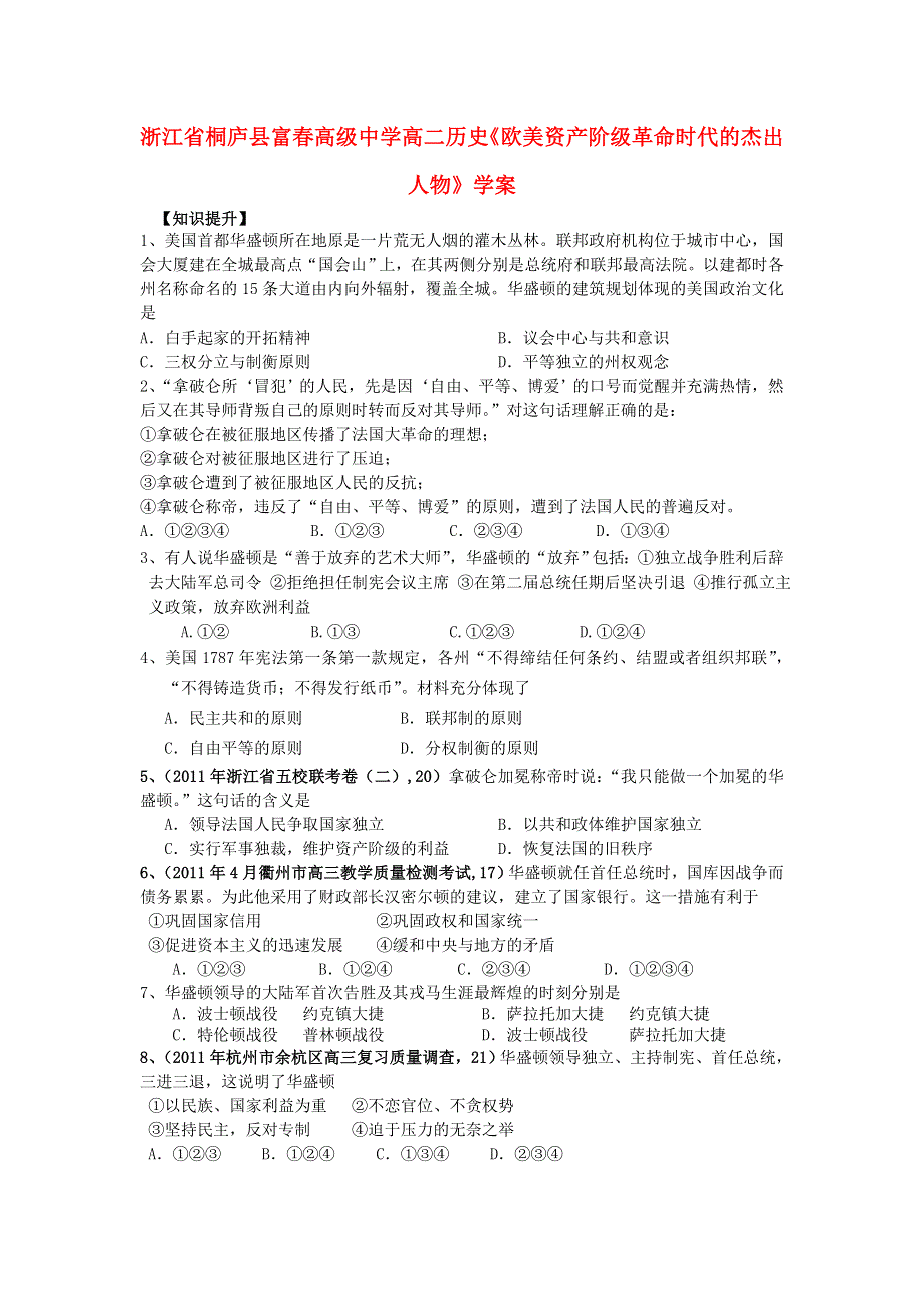 《开学大礼包》浙江省桐庐县富春高级中学高二历史精品学案《欧美资产阶级革命时代的杰出人物》（人教版选修4）.doc_第1页