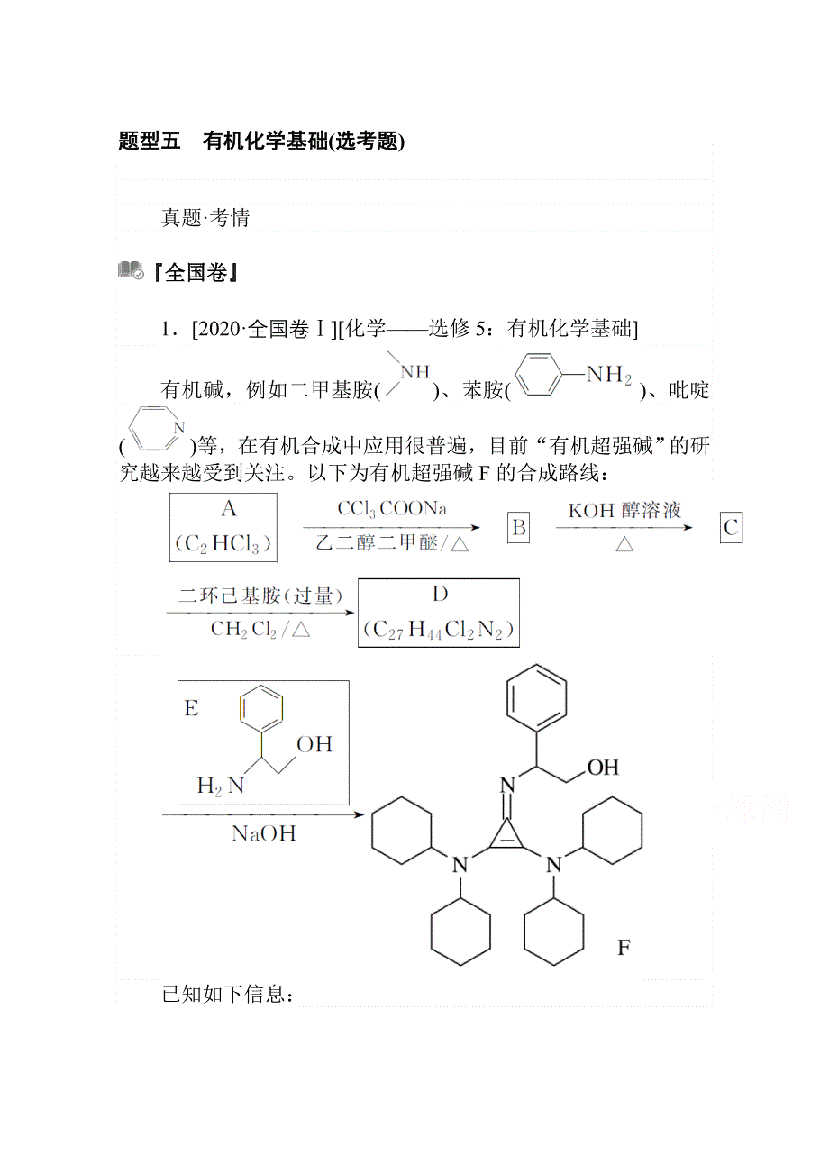 2021届新高考化学二轮专题复习训练：题型五　有机化学基础（选考题） WORD版含解析.doc_第1页