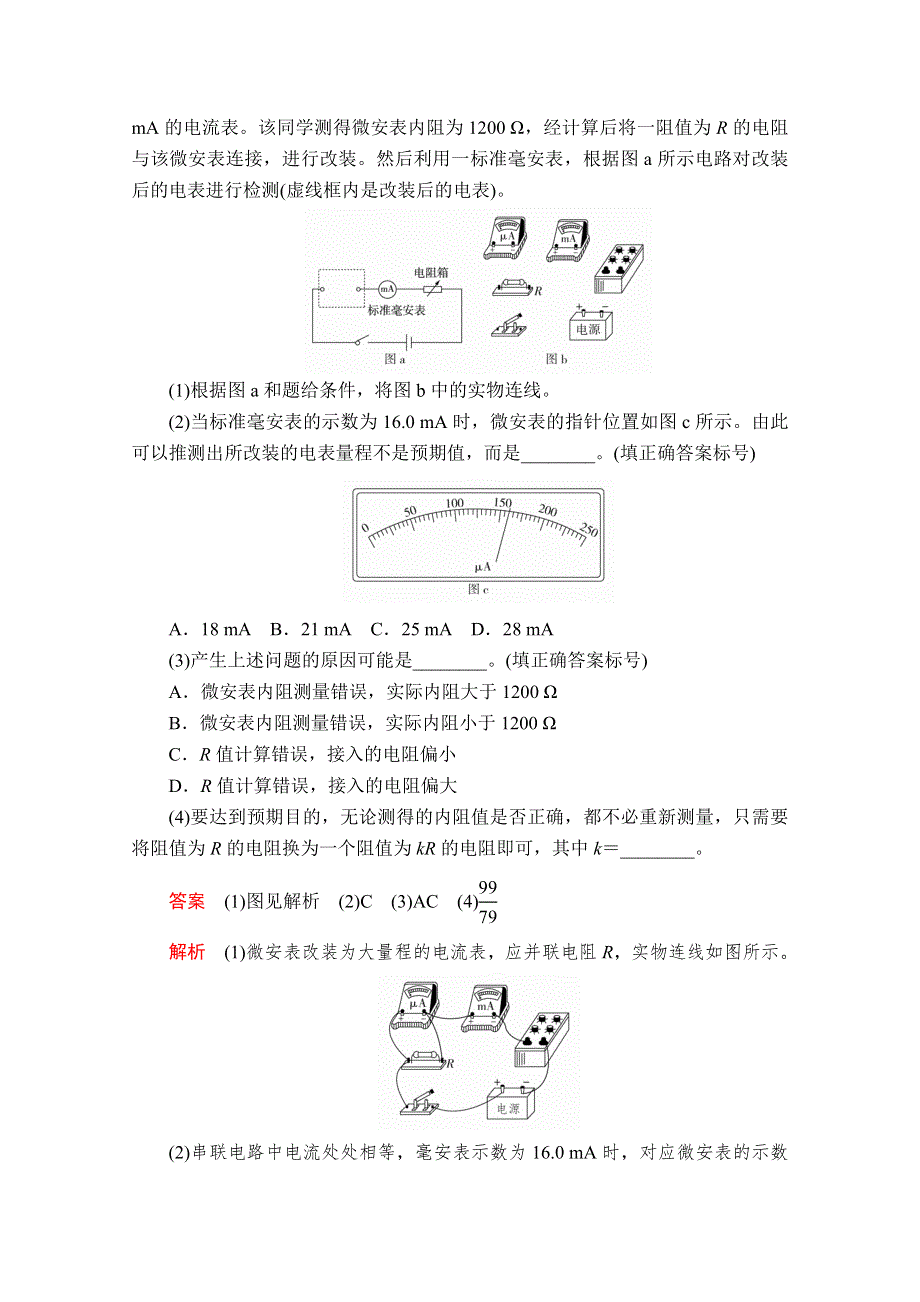 2020届高考大二轮专题复习冲刺物理（经典版）文档：第一部分 专题六 第15讲 电学实验 WORD版含解析.doc_第3页