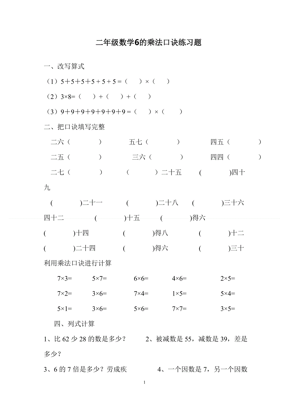 二年级上传数学6的乘法口诀练习题.doc_第1页